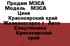 Продам МЗСА 817712 › Модель ­ МЗСА 817712 › Цена ­ 58 000 - Красноярский край, Железногорск г. Авто » Спецтехника   . Красноярский край